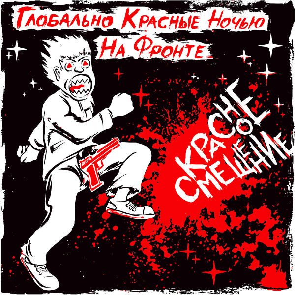 Глобально Красные Ночью на Фронте