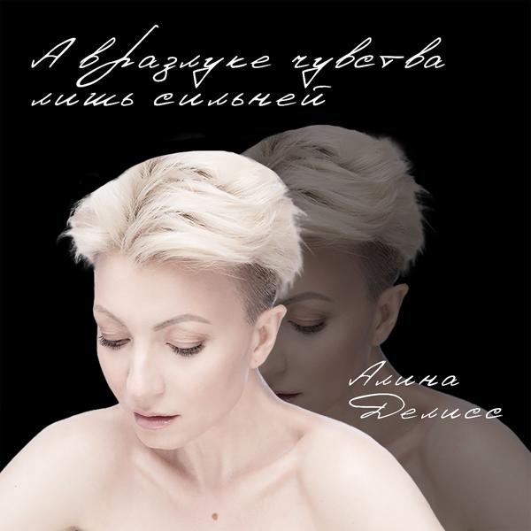 Алина Делисс