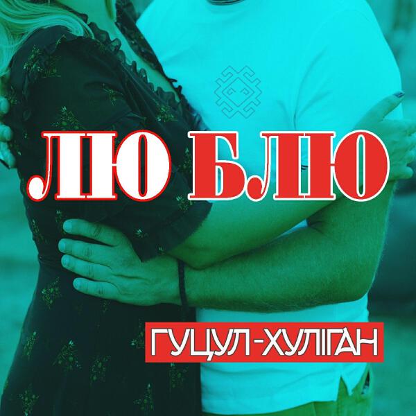Гуцул-Хуліган