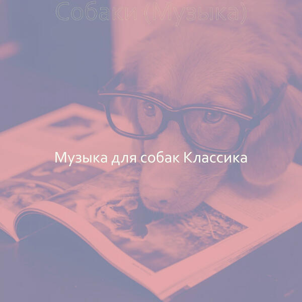 Музыка для собак Классика