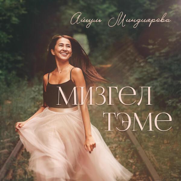 Айгуль Миндиярова