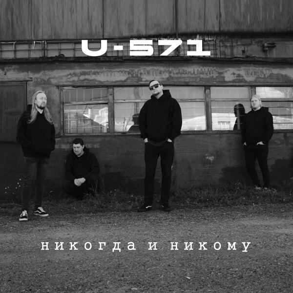 U-571