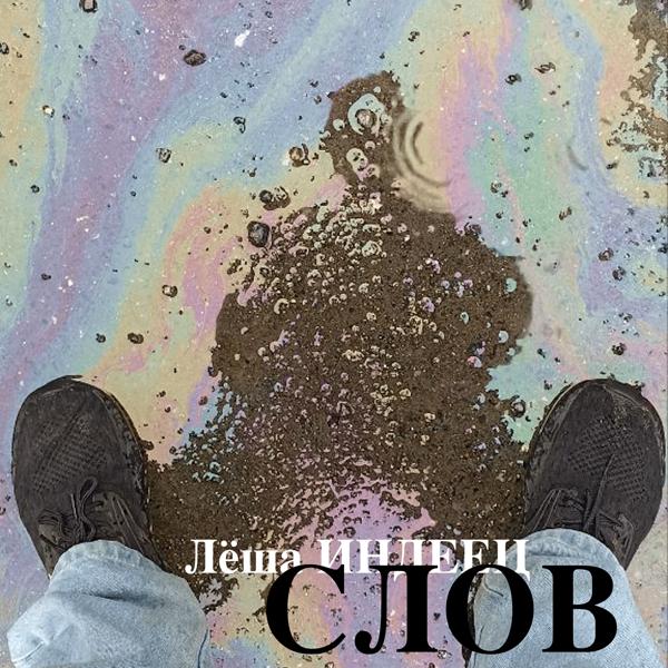 Леша ИНДЕЕЦ