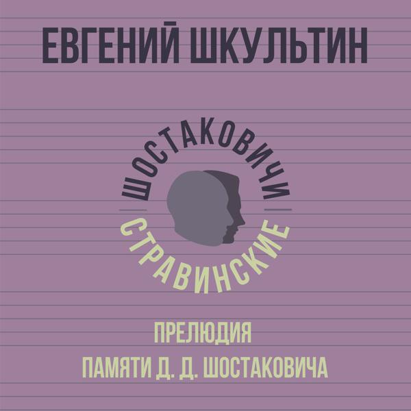Евгений Шкультин