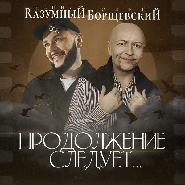 ОЛЕГ БОРЩЕВСКИЙ