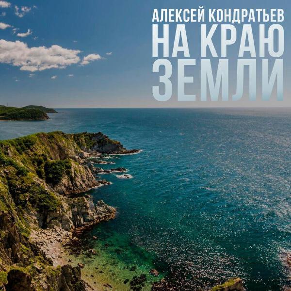 Алексей Кондратьев