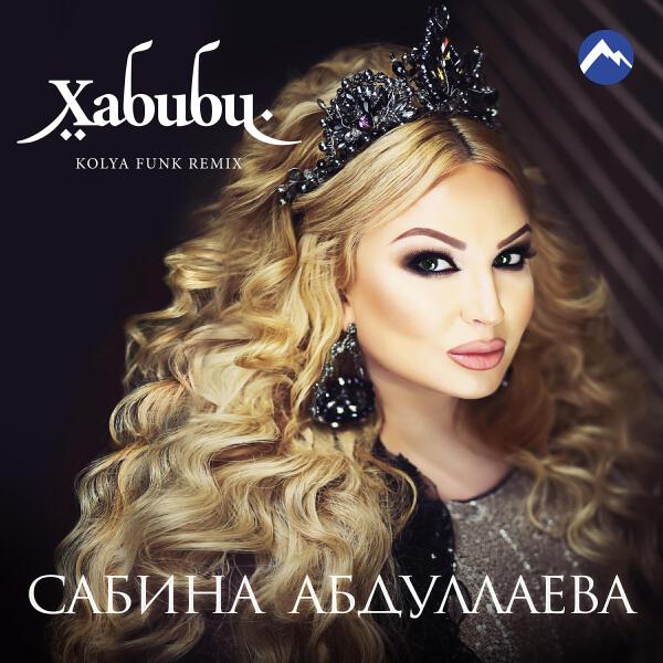 Сабина Абдуллаева