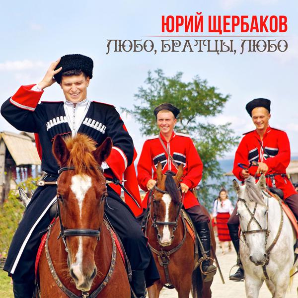 Юрий Щербаков