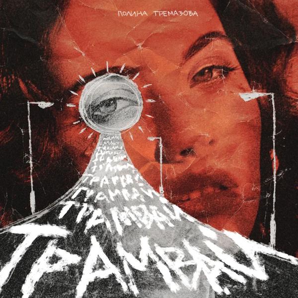 Полина Тремазова