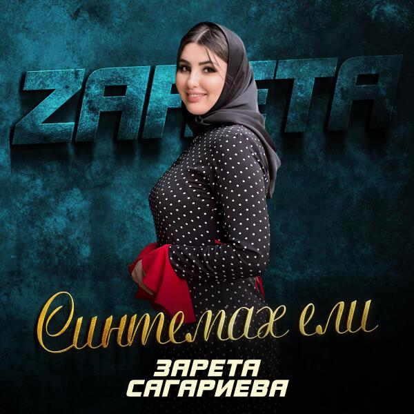 Зарета Сагариева