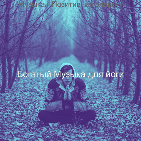 Богатый Музыка для йоги