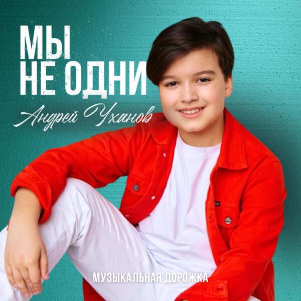 Андрей Уханов