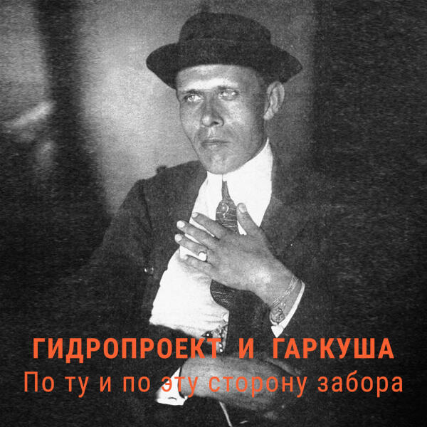 Гидропроект и Гаркуша