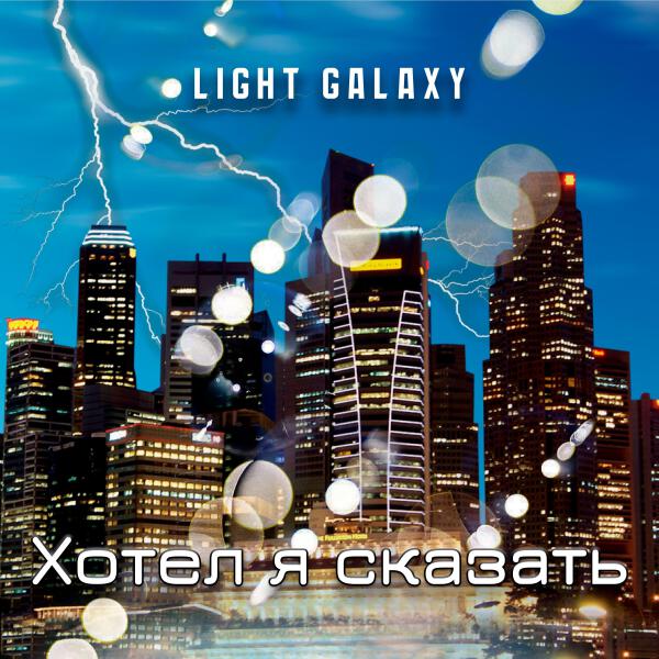 Light Galaxy