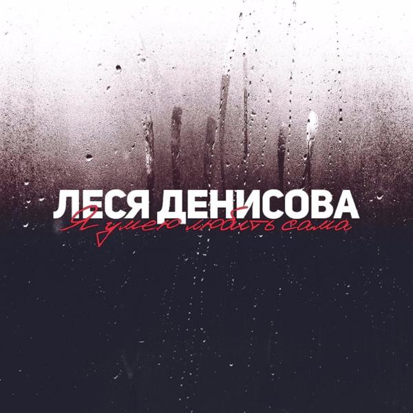 Леся Денисова