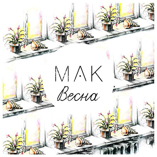 МАК