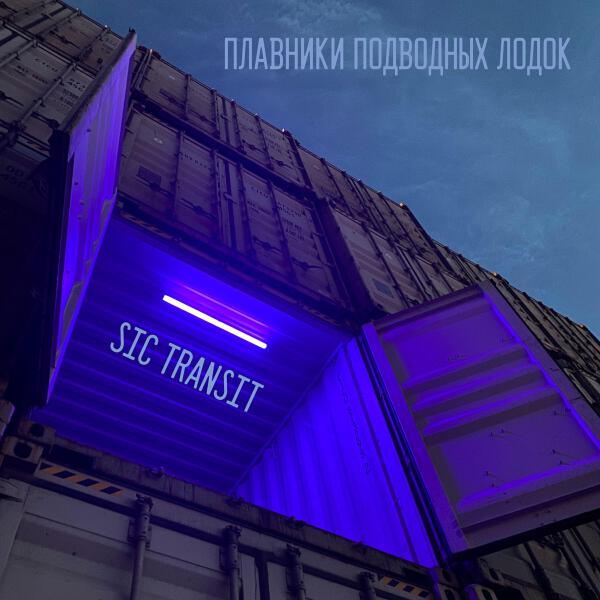 плавники подводных лодок