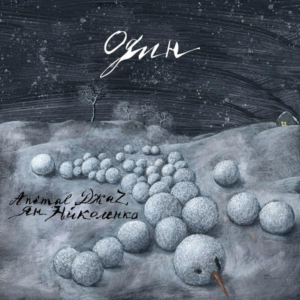 Ян Николенко