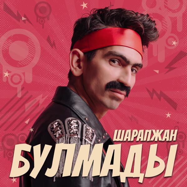 ШАРАПЖАН