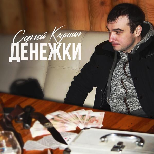 Сергей Клушин