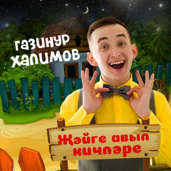 Газинур Халимов