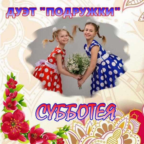 Дуэт Подружки