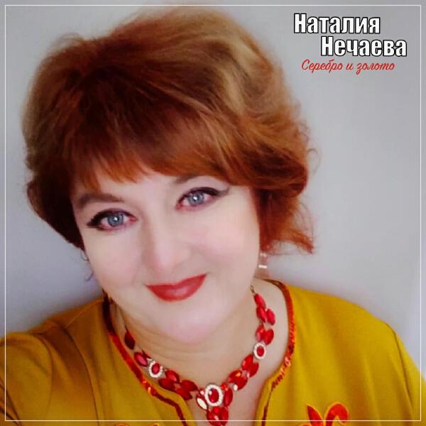 Наталия Нечаева