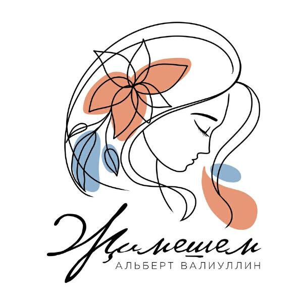 Альберт Валиуллин