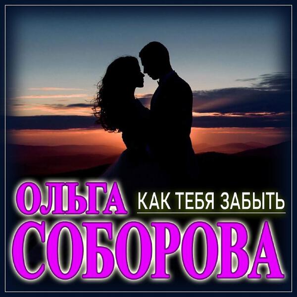 Ольга Соборова