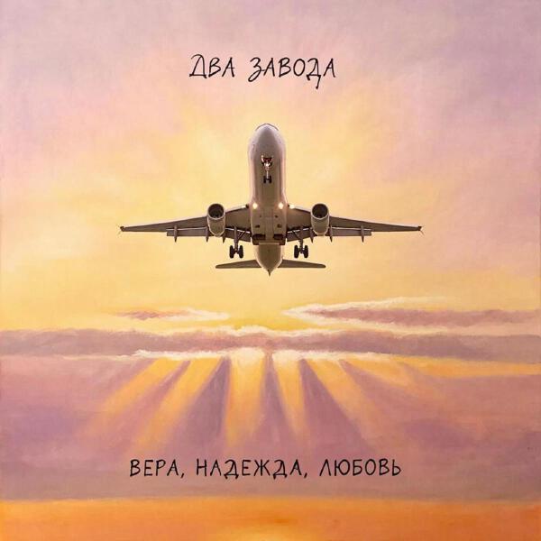 Два завода
