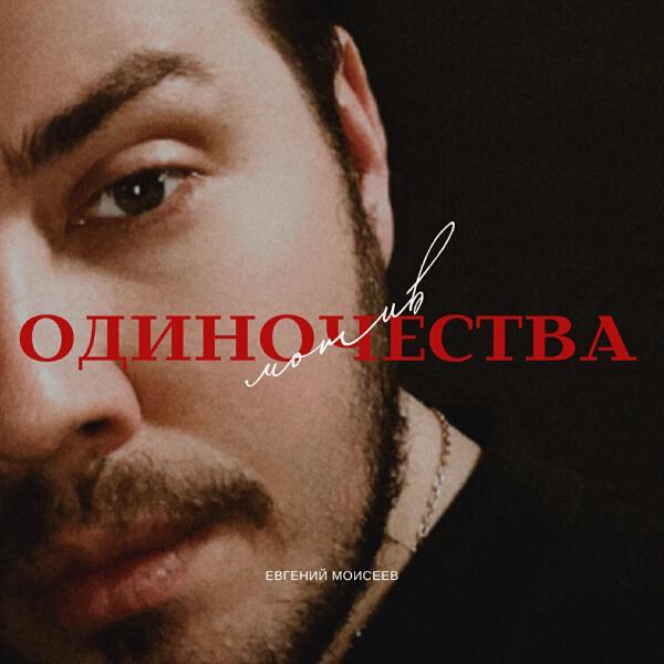 Евгений Моисеев