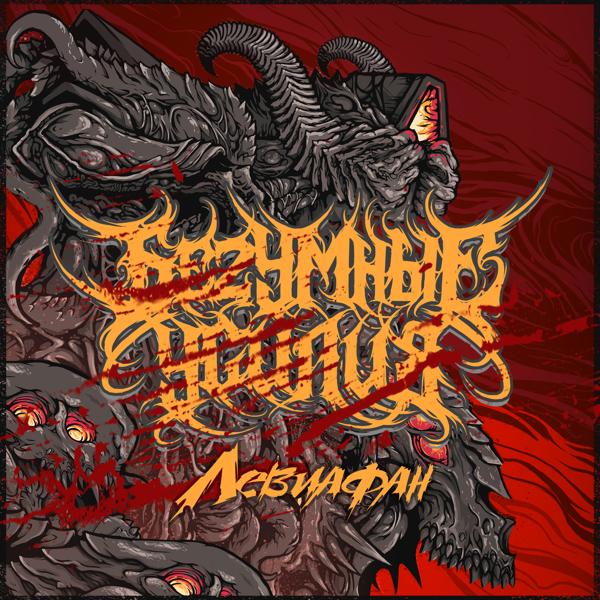 Беzумные Усилия