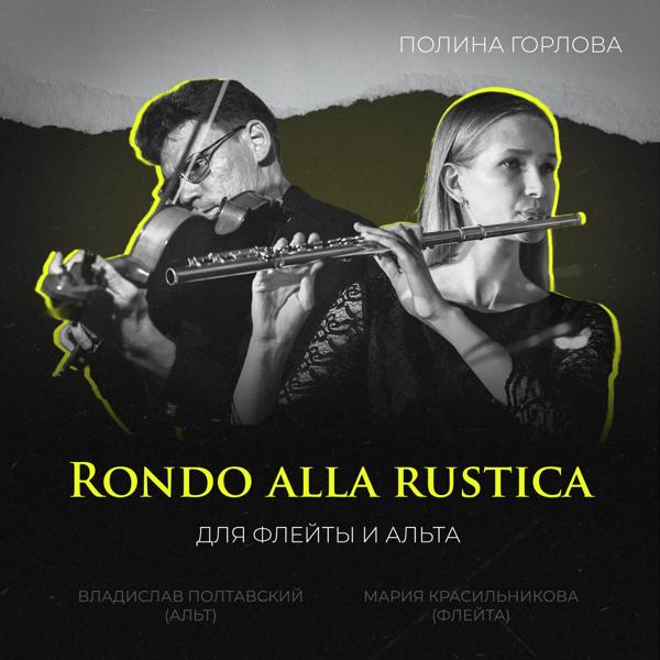 Полина Горлова