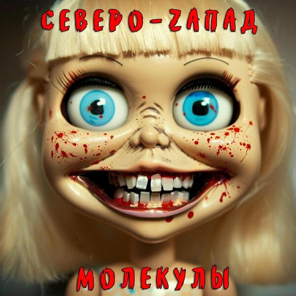Северо-zапад