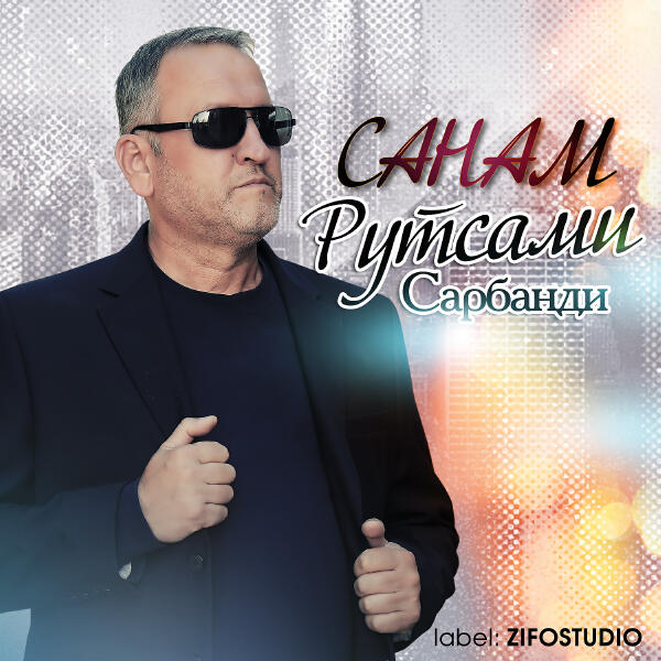Рустами Сарбанди