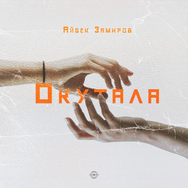 Айбек Замиров