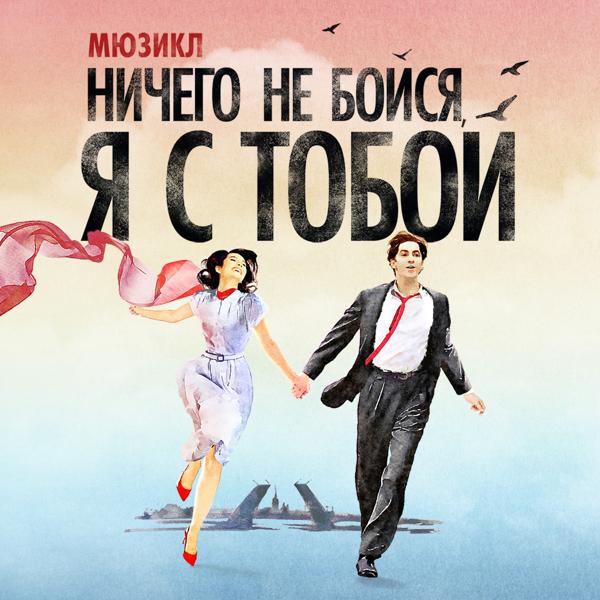 я с тобой»