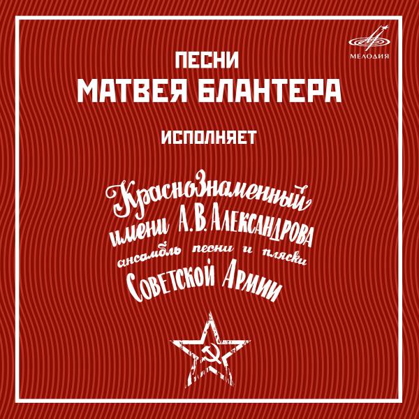 Дважды Краснознаменный ордена Красной Звезды академический ансамбль песни и пляски Советской Армии имени Александра Александрова