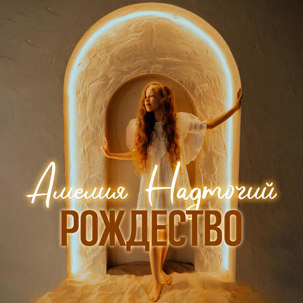 Амелия Надточий