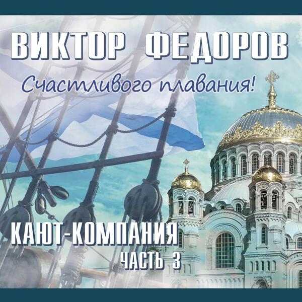 Виктор Федоров