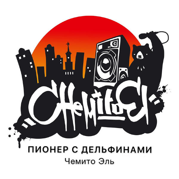 Чемито Эль