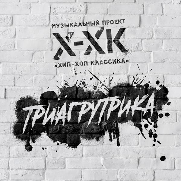 Хип-Хоп Классика