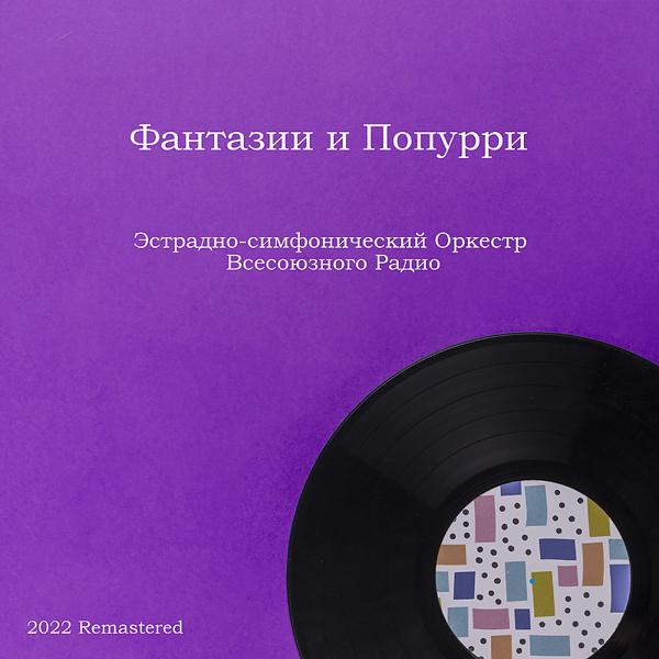 Эстрадный Оркестр Всесоюзного Радио