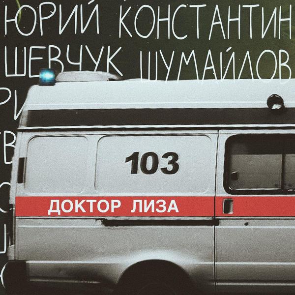 Константин Шумайлов