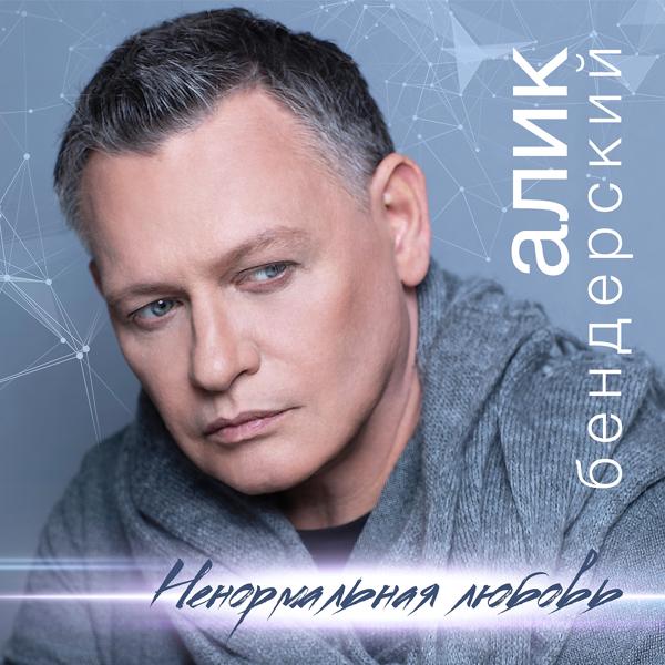 Алик Бендерский