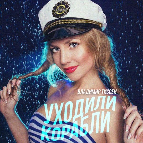 Владимир Тиссен