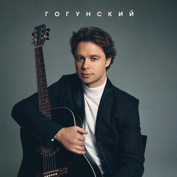 ГОГУНСКИЙ
