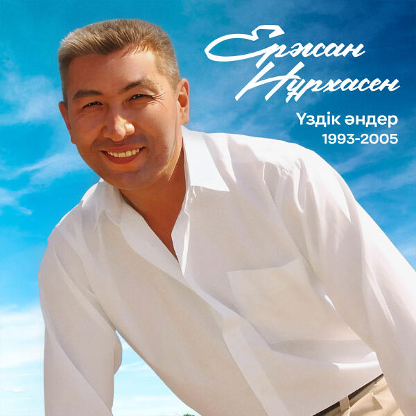 Ержан Нұрхасен