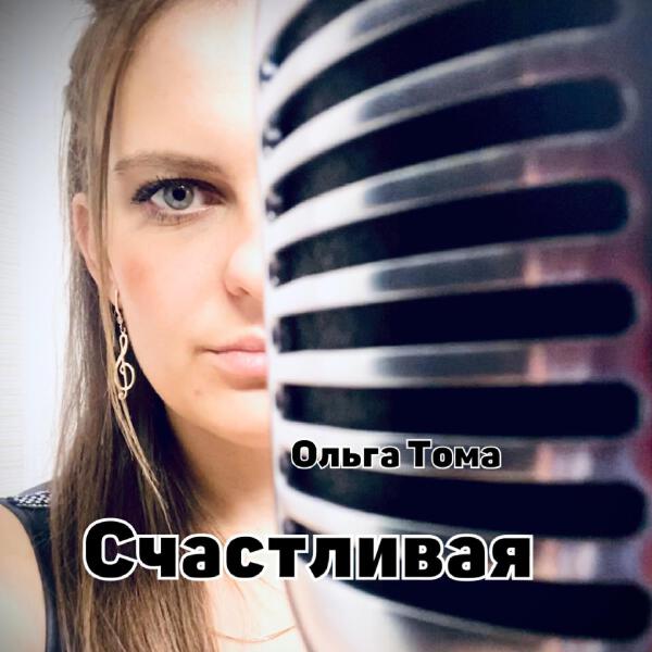 Ольга Тома