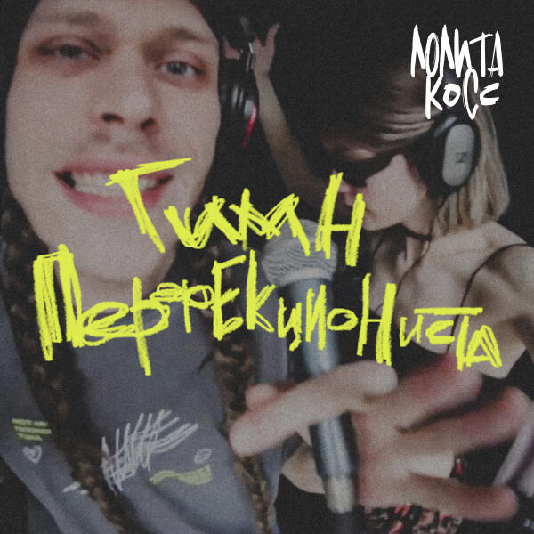 Лолита Коcс